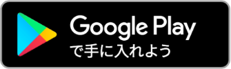 Google Playからのダウンロードはこちら