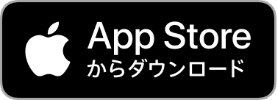 App Storeからのダウンロードはこちら